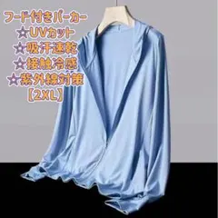 UVカットパーカー　男女兼用　吸汗速乾　接触冷感　紫外線対策　2XL