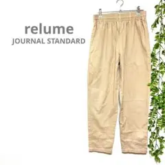 【relume ジャーナルスタンダード】チノパン　ベージュ　ウエストゴム　楽ちん