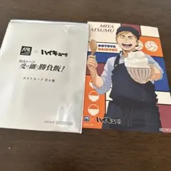ハイキュー!! 宮侑 大戸屋コラボ ポストカード