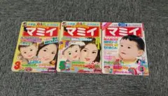 昭和　マミィ　3冊セット