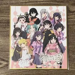物語シリーズ 集合 色紙 エディオン