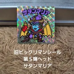 旧ビックリマンシール　第5弾ヘッド　サタンマリア　銀　裏面青 Amazon | 旧ビックリマン/シール/チョコ版/第5弾ヘッド/サタン