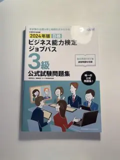 2024年版 ビジネス能力検定 ジョブパス 3級