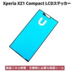 XZ1 compact XZ1 mini フロントパネル 接着テープ E391