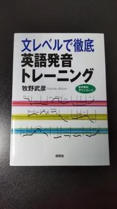 文レベルで徹底 英語発音トレーニング｜牧野武彦／著｜研究社