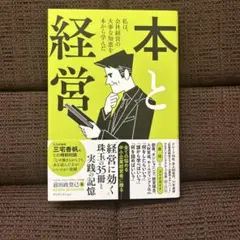 本と経営