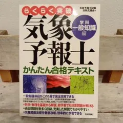 2026年最新】気象予報士 かんたん合格の人気アイテム - メルカリ