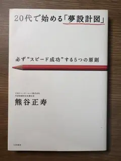 20代で始める「夢設計図」 必ず"スピード成功"する5つの原則