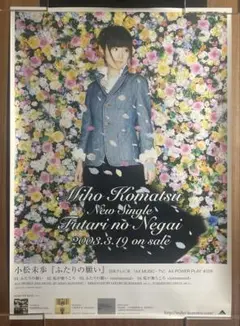 小松未歩　ふたりの願い　CD販促ポスター　B2