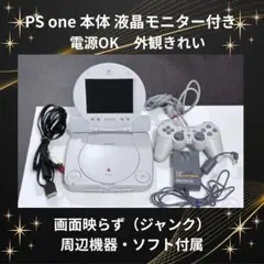 PS one 本体液晶モニター付き電源OK 画面映らずジャンク周辺機器ソフト付属