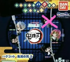 鬼滅の刃 ハグコット2