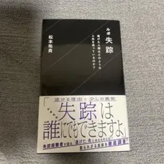 ルポ失踪 逃げた人間はどのような人生を送っているのか?