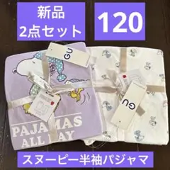 GU キッズ　スヌーピー半袖パジャマ　120センチ　2点まとめ売り