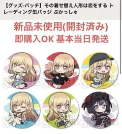 その着せ替え人形は恋をする トレーディング缶バッジ　ぷかっしゅ　コンプ6個セット