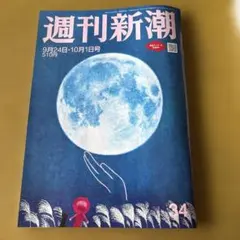 週刊新潮 9月24日・10月1日号