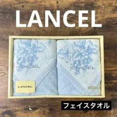 LANCEL 水色 花柄 高級フェイスタオルセット 2枚　未使用品