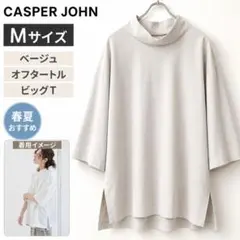 CASPER JOHN オフタートルT ベージュ M 春夏 ビッグT モードのサムネイル