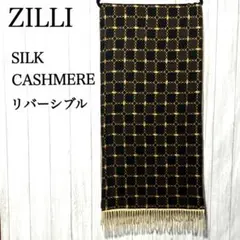 ジリー シルク＆カシミヤ ストール ZILLI リバーシブル マフラー