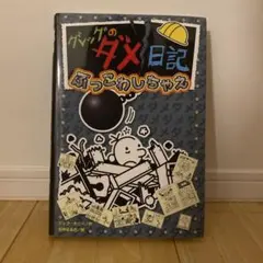 グレッグのダメ日記14 ぶっこわしちゃえ