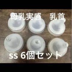 Pigeon 母乳実感 SS 乳首 6個セット