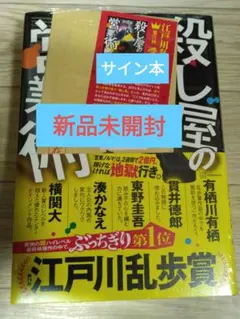 真筆江戸川乱歩直筆色紙サイン署名毛筆署名落款あり