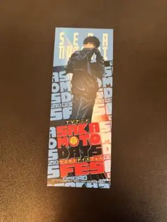 サカモトデイズフェス