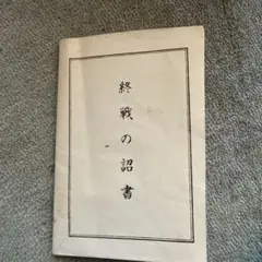 終戦の詔書　レプリカ 2026年最新】終戦の詔書の人気アイテム - メルカリ