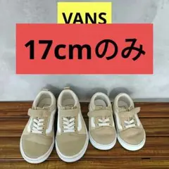 VANS　14センチ 17センチ　オールドスクール　ベージュ