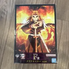 鬼滅の刃 一番くじ 柱稽古編 F賞 クリアポスター 煉獄杏寿郎のサムネイル