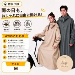 【防水仕様】レインポンチョ ヘルメット対応 ロング丈 自転車用　ベージュのサムネイル