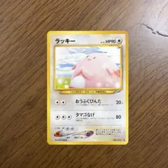 2026年最新】ポケモンカード 旧裏 ラッキーの人気アイテム - メルカリ