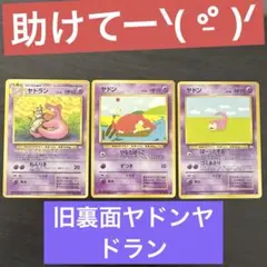 旧裏面　ポケモンカード　ヤドランヤドンセット　まとめ売り