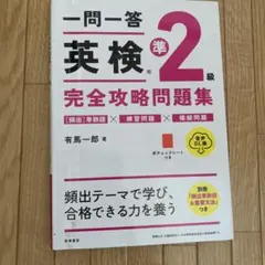 一問一答英検準2級完全攻略問題集