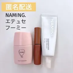 【美品】コスメまとめ売り naming フーミー エテュセ