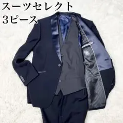 未使用級 スーツセレクト 3ピース タキシード セットアップ ネイビー L