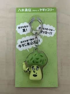 【最終値下げ】FANTASTICS 八木勇征 メンプロ ヤギッコリー キーホルダ