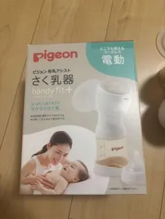 pigeon handy fit+ 電動母乳搾乳器