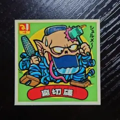 ロッテ 旧ビックリマン 魔切磋 136-悪 第12弾