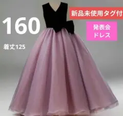 【新品未使用タグ付き】 発表会　演奏会 ドレス　160サイズ