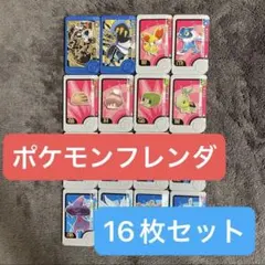 【まとめ売り】ポケモンフレンダ ピック16枚セット