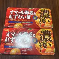 S&B 濃いシチュー オマール海老＆紅ずわい蟹 2箱セットのサムネイル