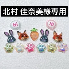 北村 佳奈美様 リクエスト 3点 まとめ商品