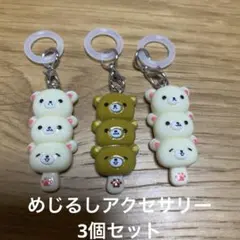 めじるしアクセサリー　3個セット リラックマ　りらっくま　くま　キーホルダー