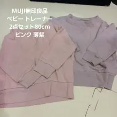 MUJI無印良品　ベビー トレーナー 2点セット ピンク 薄紫　80cm