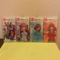 五等分の花嫁 マスクケース 4点セット