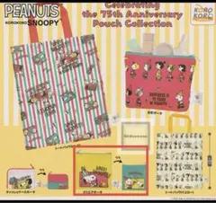 PEANUTS SNOOPY 75周年ポーチコレクション スヌーピー　ピーナッツ