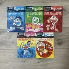 ドラえもん科学ワールド　5冊セット