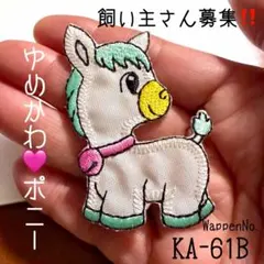 ゆめかわ♡ユニコーン⭐︎ワッペン⚡️白馬⌚️マイリトルポニー 白 