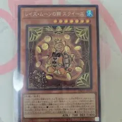 レイズ・ムーンの朔 スクイーズ 1枚