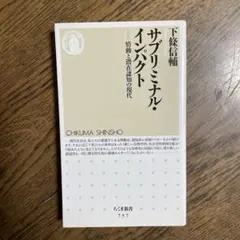 サブリミナル・インパクト : 情動と潜在認知の現代